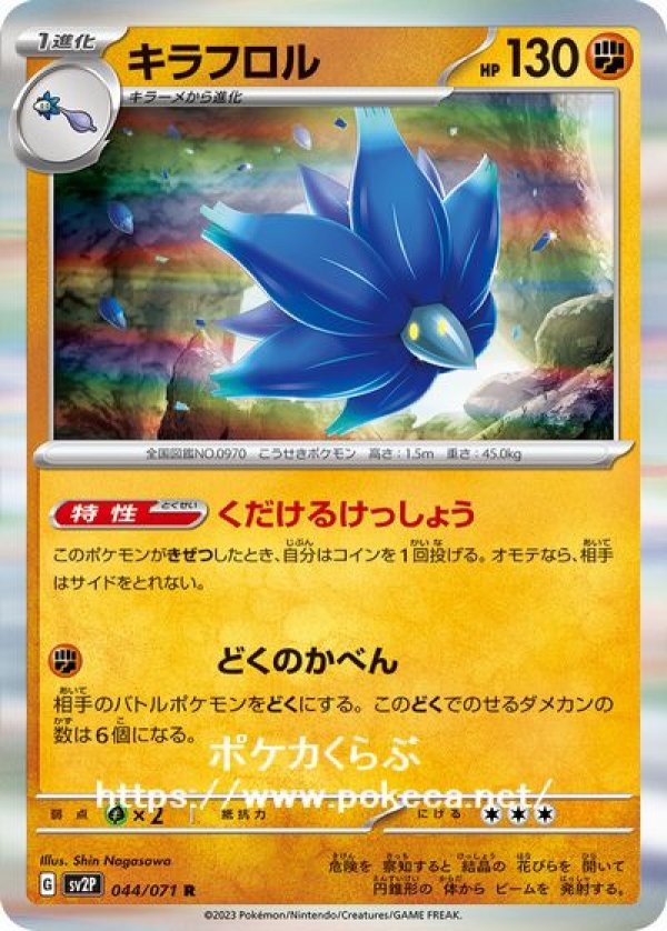 キラフロル(ポケモンカードsv2 スノーハザード)
