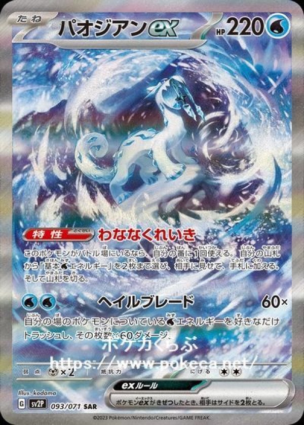 ポケモンカード パオジアン SAR スペシャルアート tic-guinee.net
