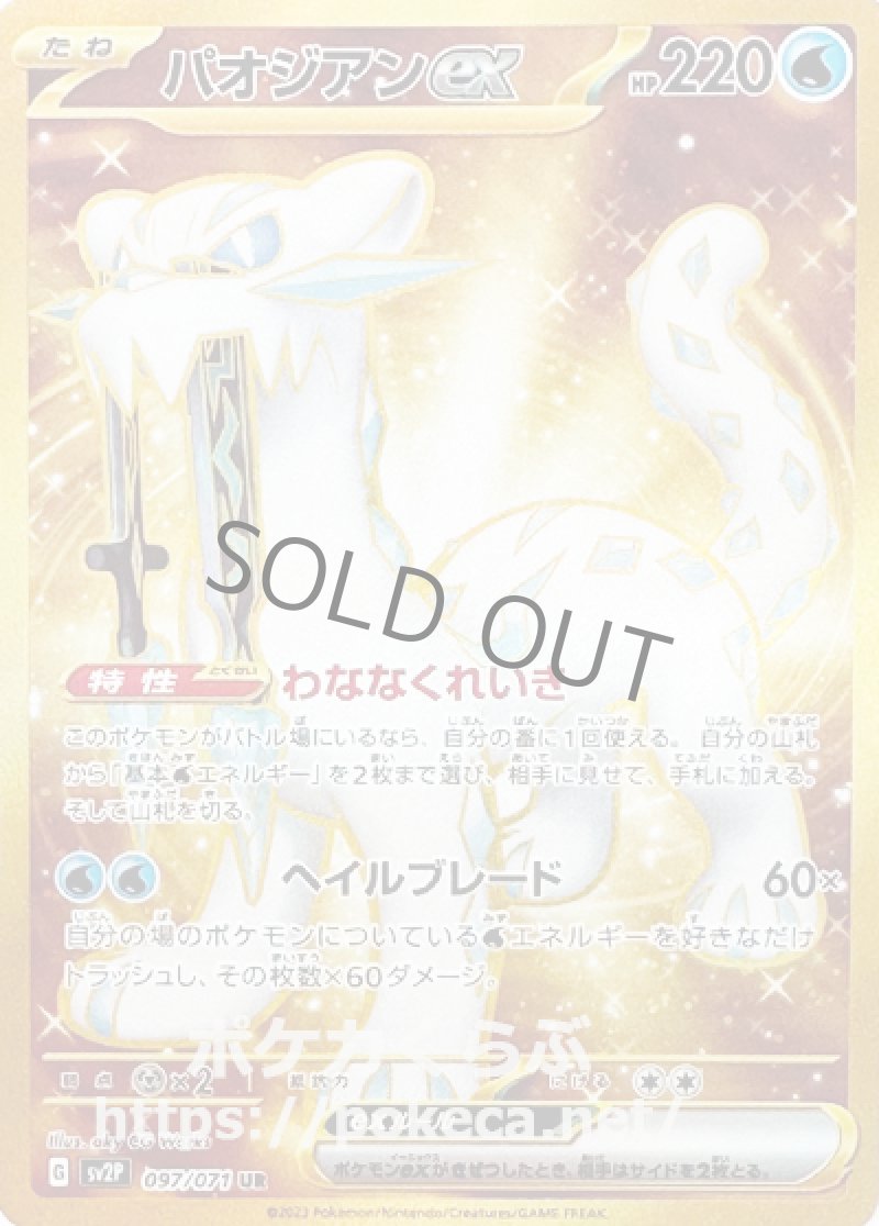 パオジアンex UR