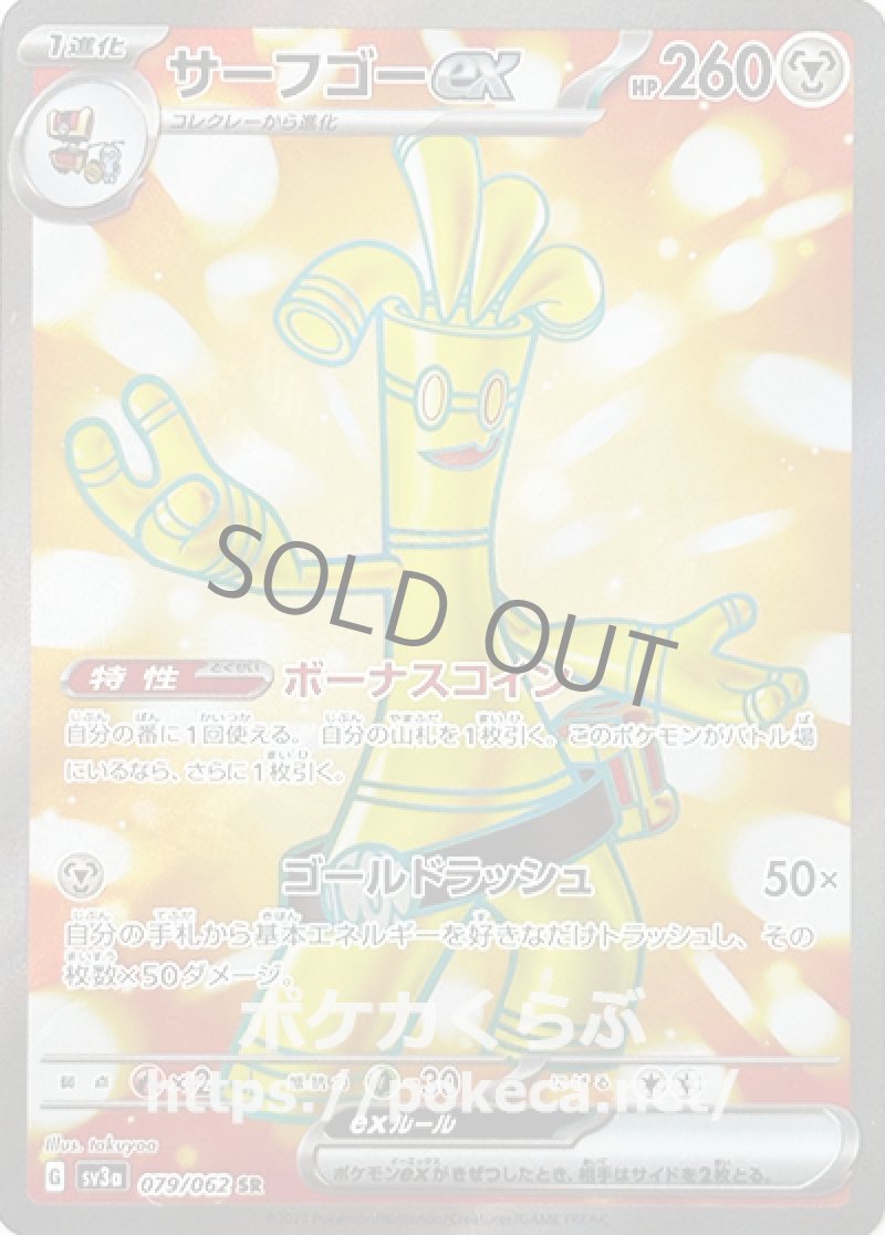 サーフゴーex SR