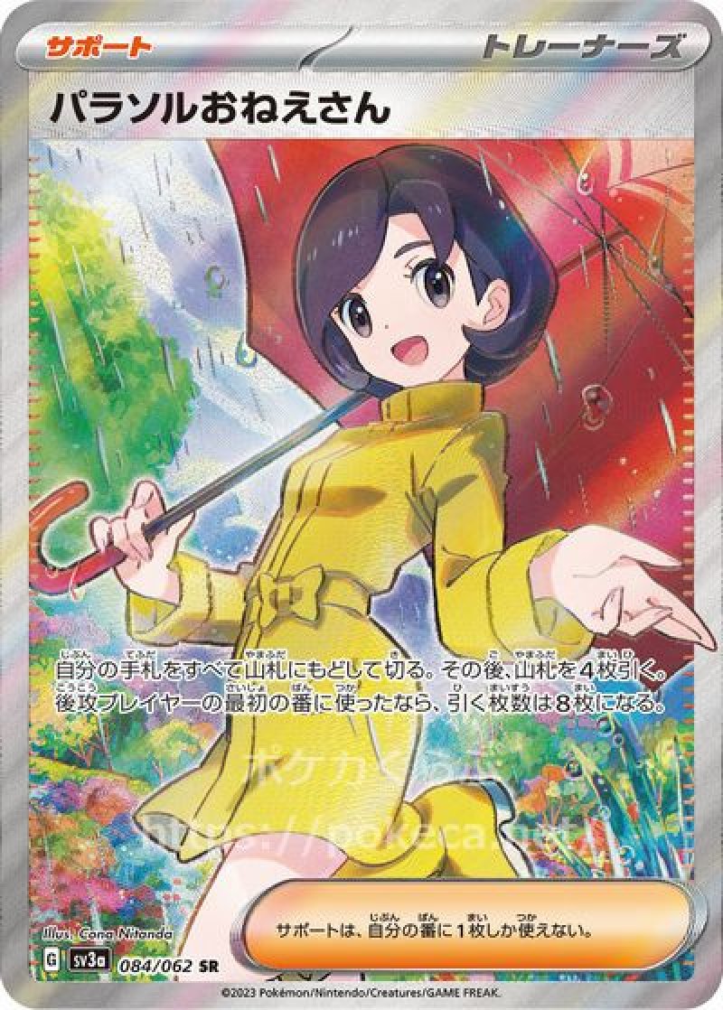 パラソルおねえさん SR