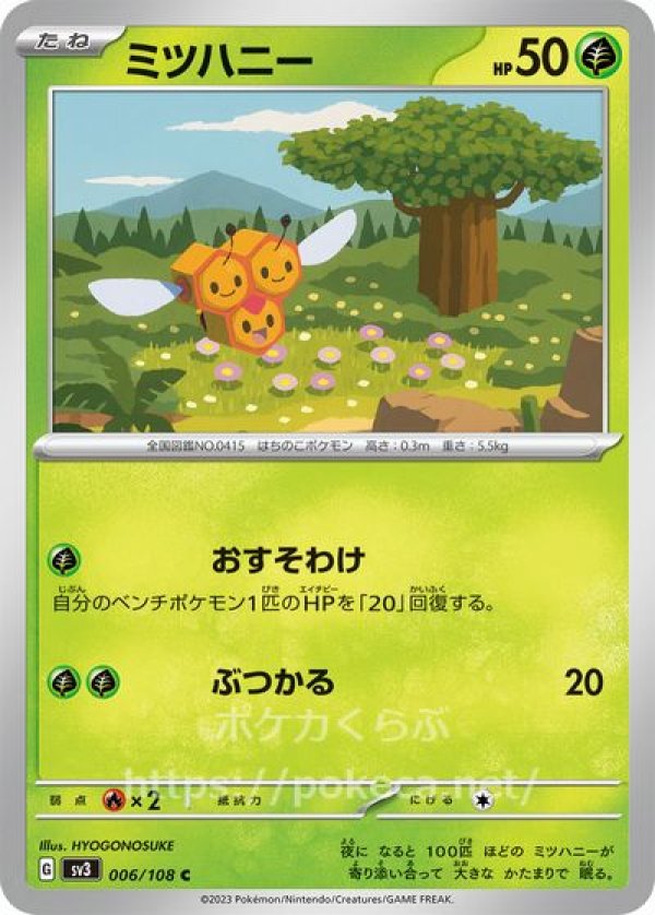 ミツハニー(ポケモンカードsv3黒炎の支配者)