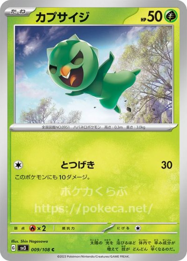 カプサイジ（とつげき）(ポケモンカードsv3黒炎の支配者)