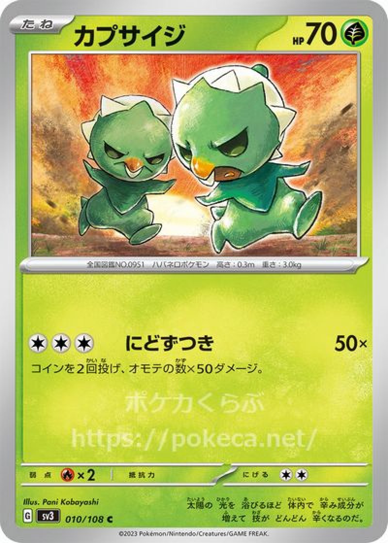 カプサイジ（にどずつき）(ポケモンカードsv3黒炎の支配者)