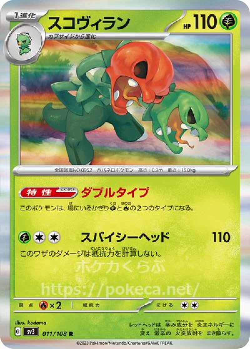 スコヴィラン(ポケモンカードsv3黒炎の支配者)