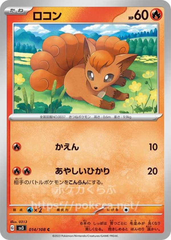 ロコン(ポケモンカードsv3黒炎の支配者)