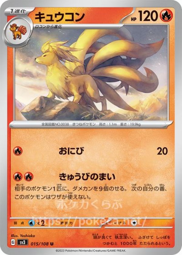 キュウコン(ポケモンカードsv3黒炎の支配者)