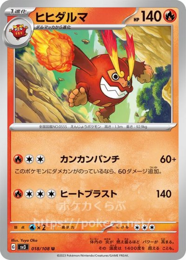 ヒヒダルマ(ポケモンカードsv3黒炎の支配者)