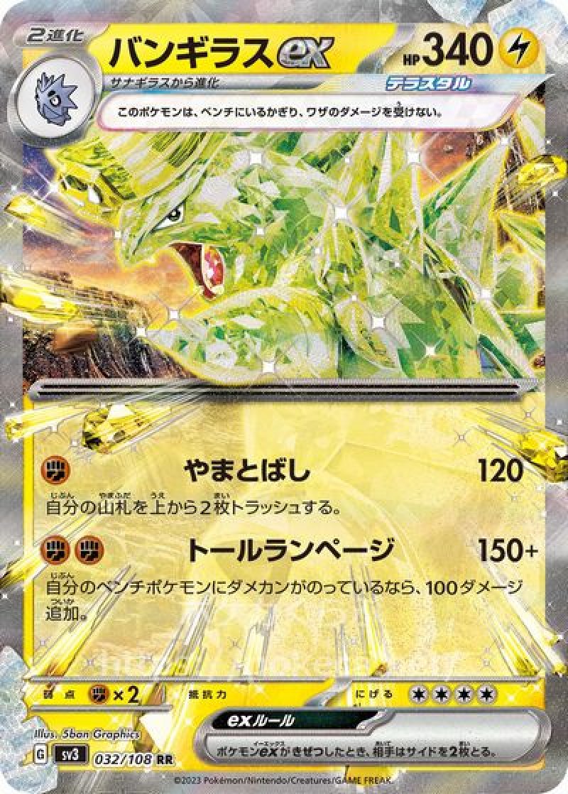 バンギラスex（テラスタル）(ポケモンカードsv3黒炎の支配者)