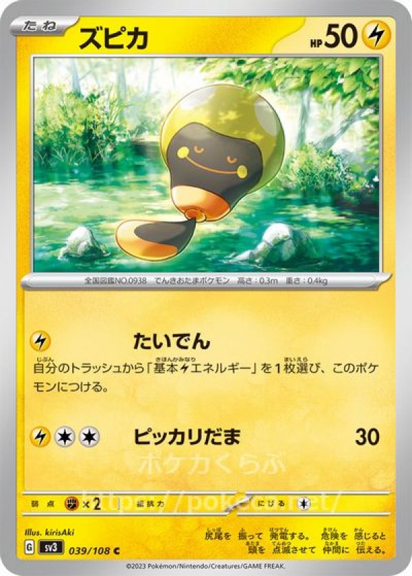 ズピカ（たいでん）(ポケモンカードsv3黒炎の支配者)