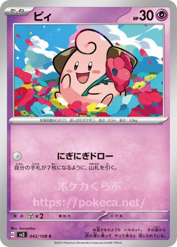 ピィ(ポケモンカードsv3黒炎の支配者)