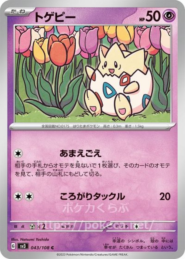 トゲピー(ポケモンカードsv3黒炎の支配者)