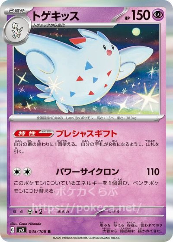 トゲキッス(ポケモンカードsv3黒炎の支配者)