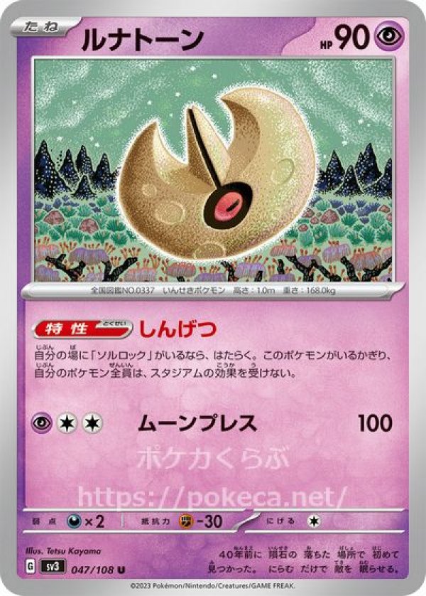 ルナトーン(ポケモンカードsv3黒炎の支配者)