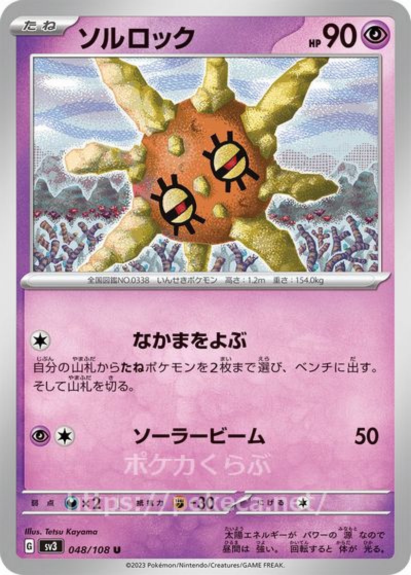 ソルロック(ポケモンカードsv3黒炎の支配者)