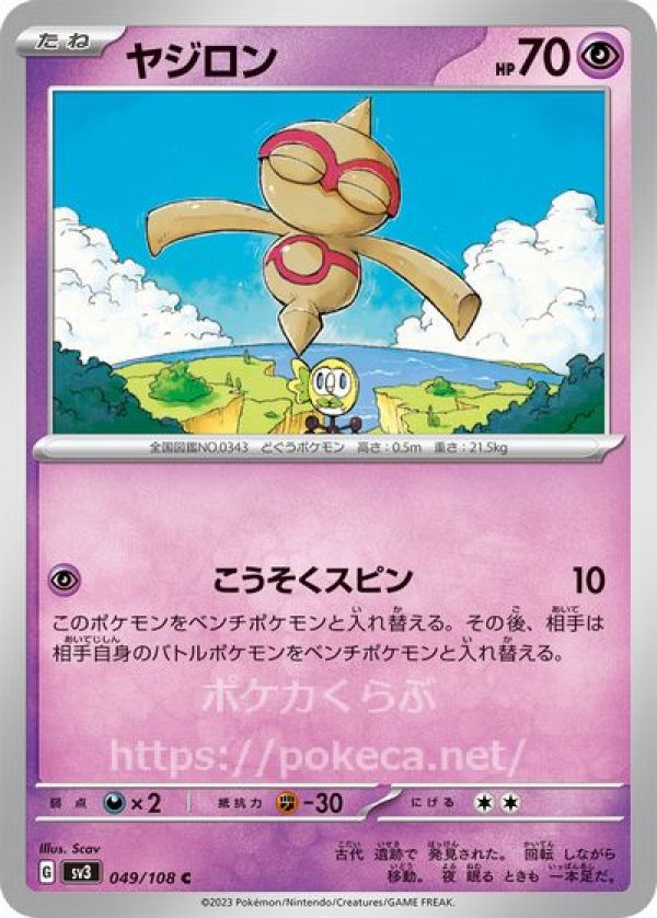 ヤジロン(ポケモンカードsv3黒炎の支配者)