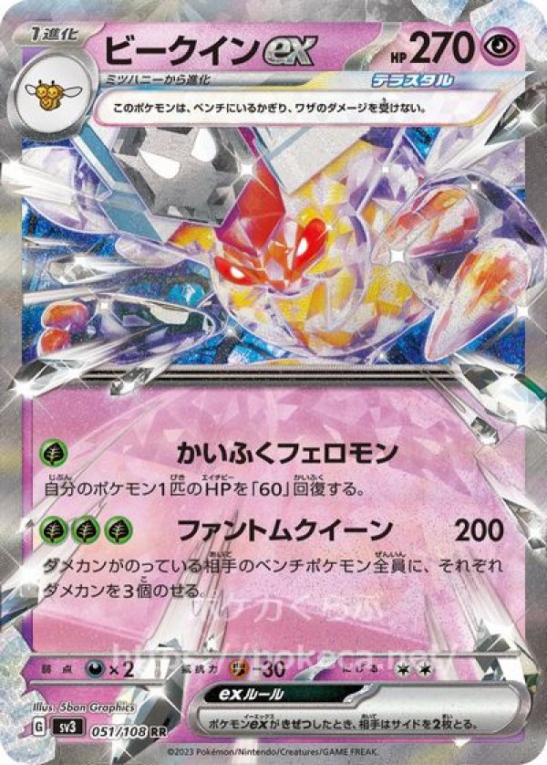 ビークインex（テラスタル）(ポケモンカードsv3黒炎の支配者)