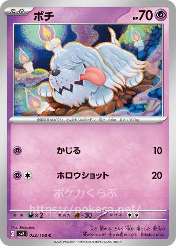 ボチ（かじる）(ポケモンカードsv3黒炎の支配者)