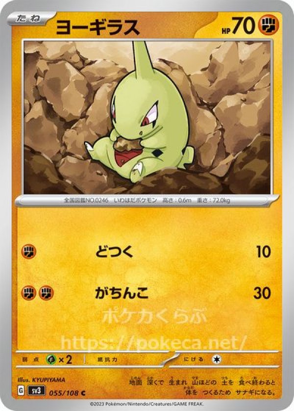 ヨーギラス(ポケモンカードsv3黒炎の支配者)