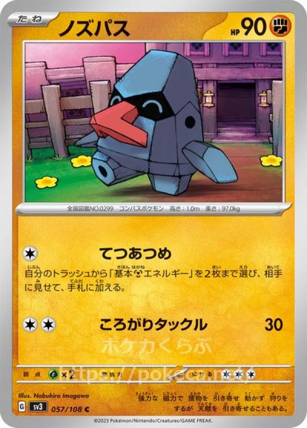 ノズパス(ポケモンカードsv3黒炎の支配者)