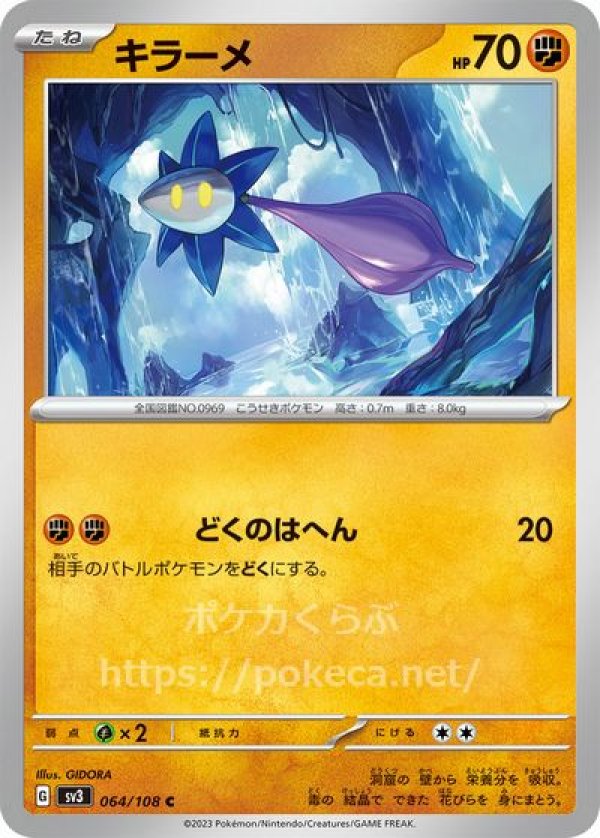 キラーメ（どくのはへん）(ポケモンカードsv3黒炎の支配者)