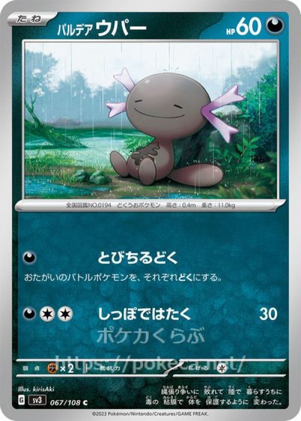 パルデアウパー（とびちるどく）(ポケモンカードsv3黒炎の支配者)