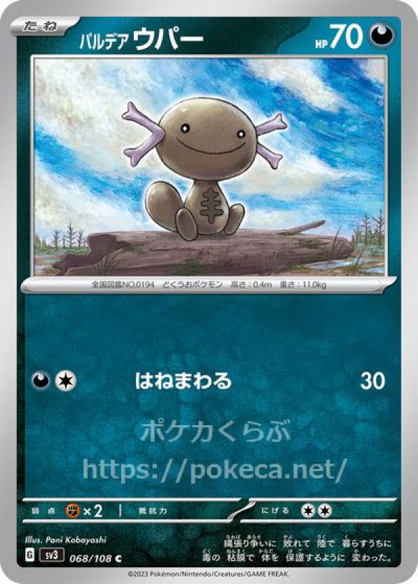 パルデアウパー（はねまわる）(ポケモンカードsv3黒炎の支配者)