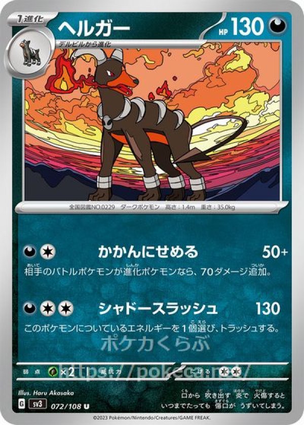 ヘルガー(ポケモンカードsv3黒炎の支配者)