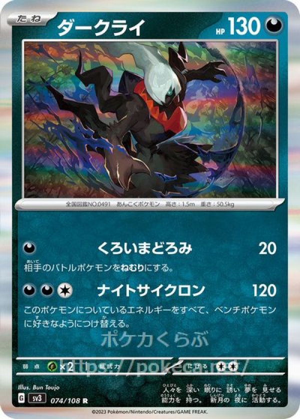 ダークライ(ポケモンカードsv3黒炎の支配者)