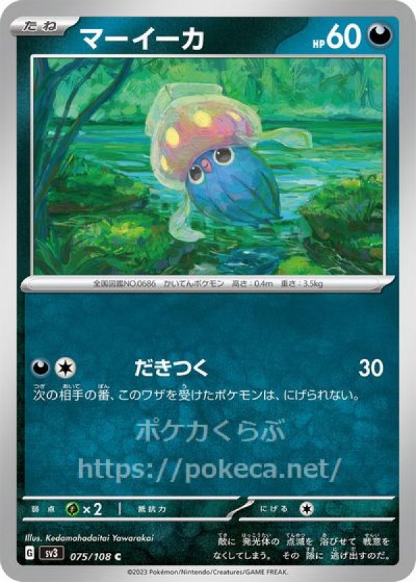 マーイーカ(ポケモンカードsv3黒炎の支配者)