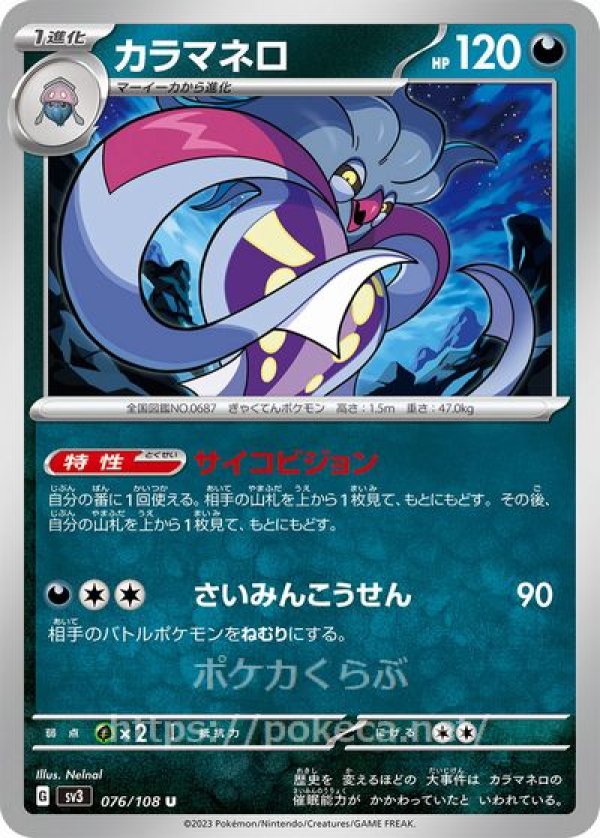 カラマネロ(ポケモンカードsv3黒炎の支配者)