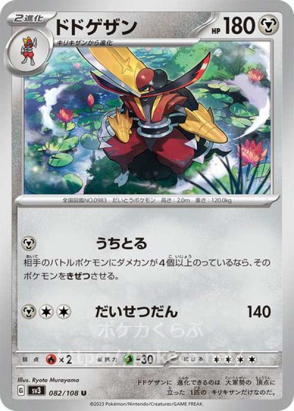 ドドゲザン(ポケモンカードsv3黒炎の支配者)