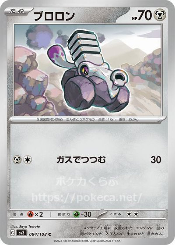 ブロロン（ガスでつつむ）(ポケモンカードsv3黒炎の支配者)