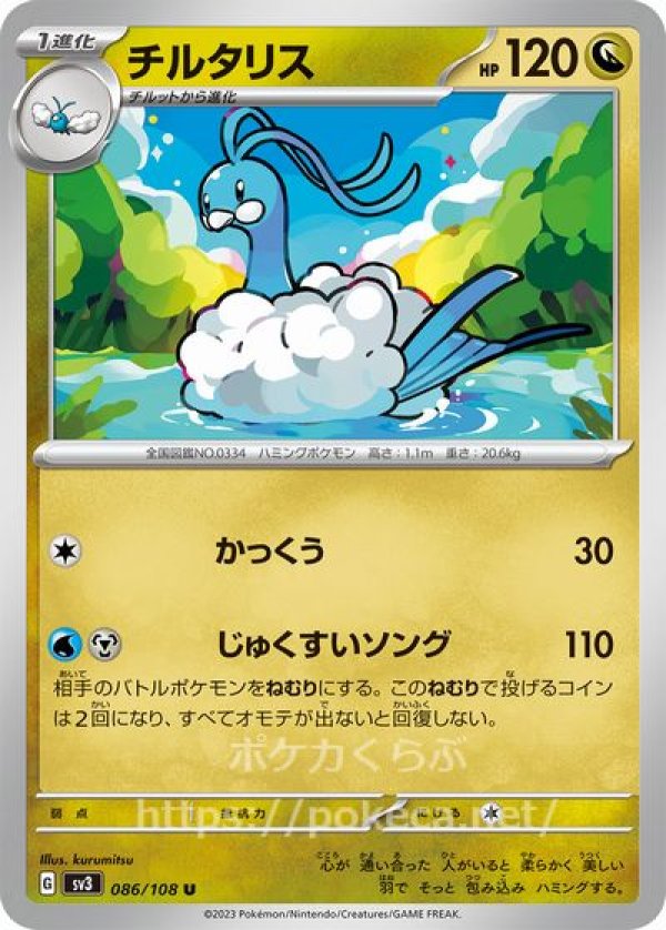 チルタリス(ポケモンカードsv3黒炎の支配者)