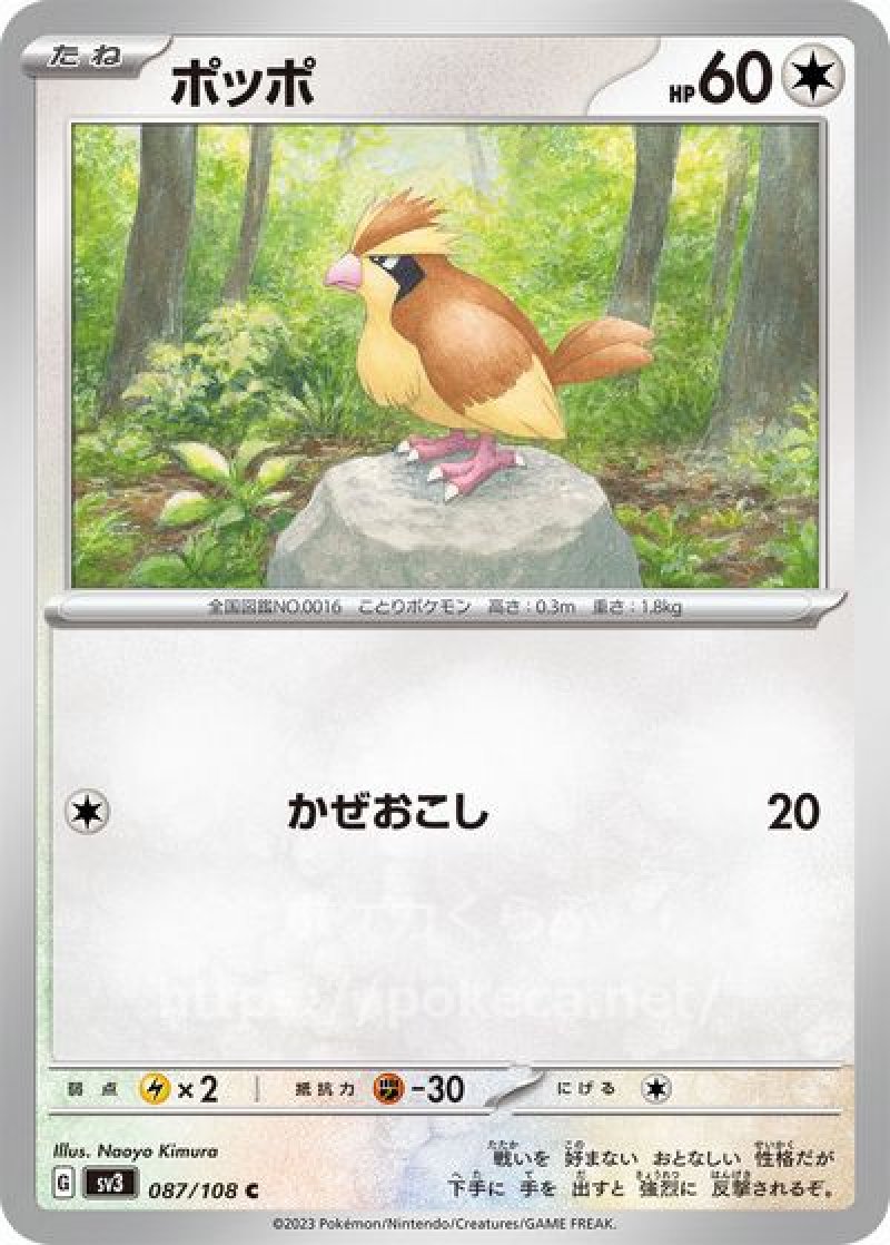 ポッポ(ポケモンカードsv3黒炎の支配者)