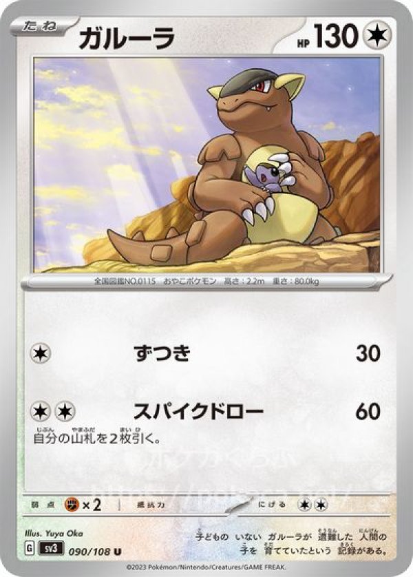 ガルーラ(ポケモンカードsv3黒炎の支配者)