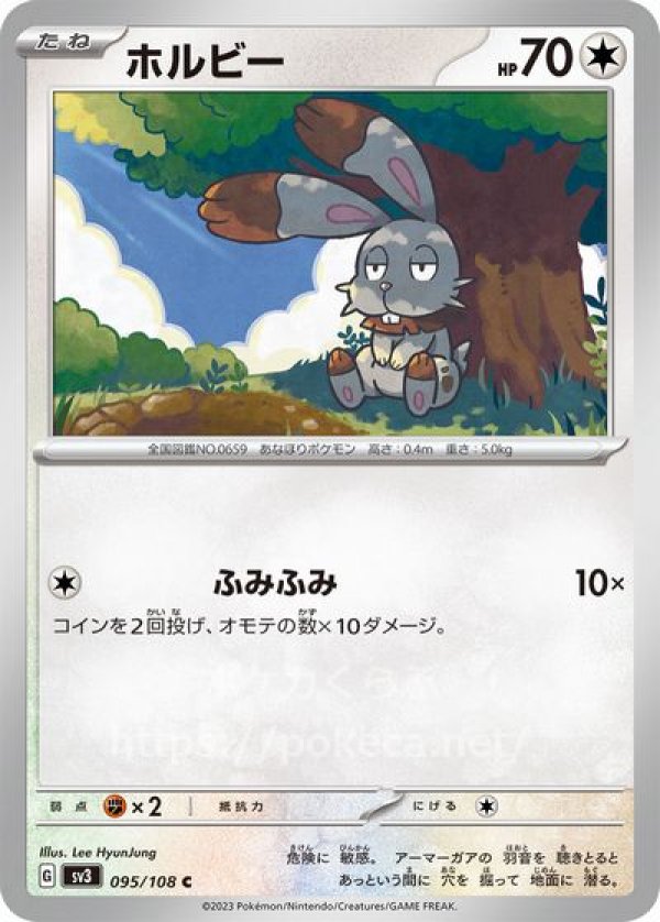 ホルビー(ポケモンカードsv3黒炎の支配者)