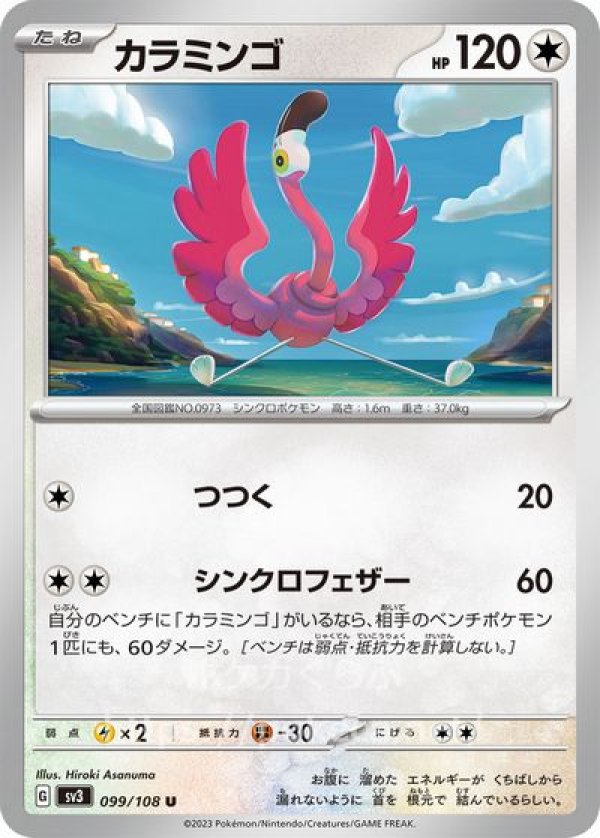 カラミンゴ(ポケモンカードsv3黒炎の支配者)