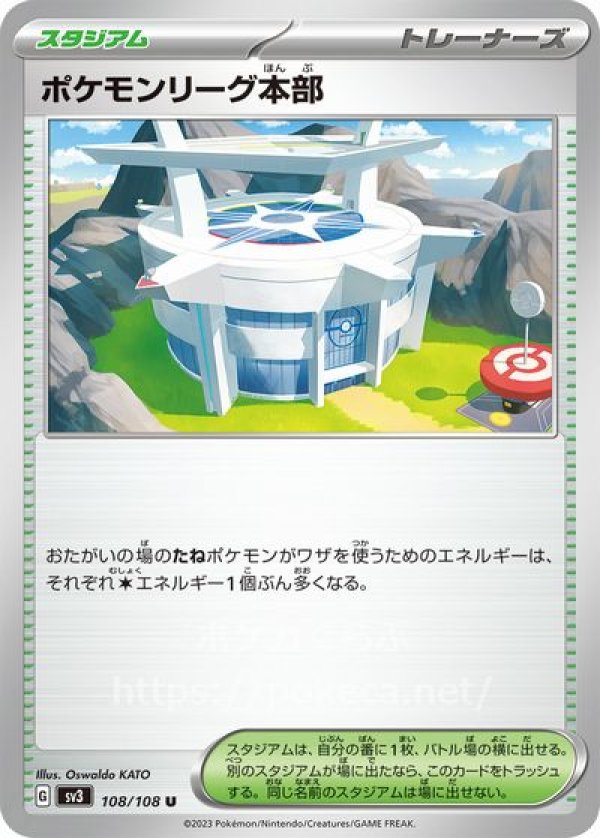 ポケモンリーグ本部(ポケモンカードsv3黒炎の支配者)