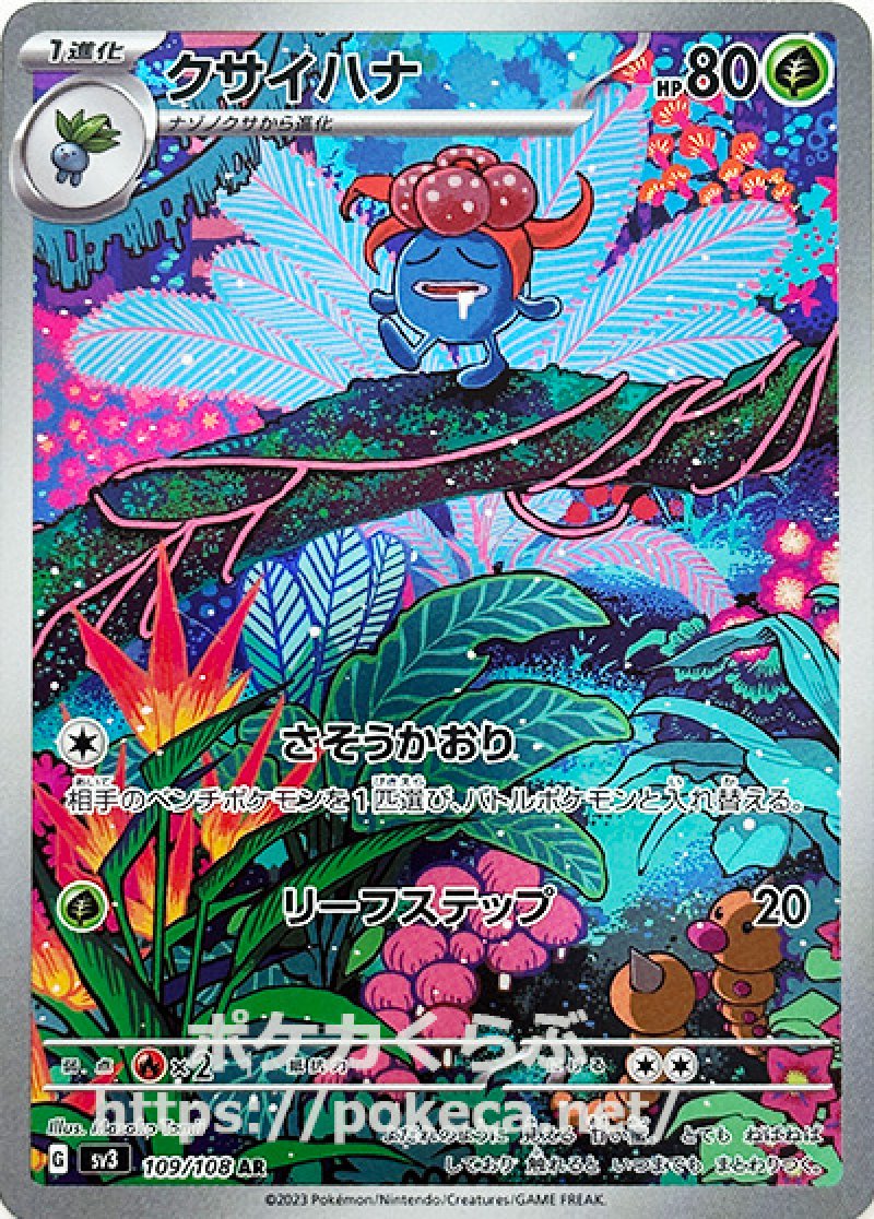 クサイハナ AR(ポケモンカードsv3黒炎の支配者)