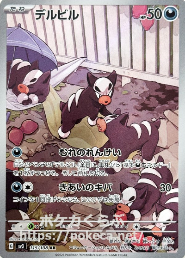 デルビル　AR(ポケモンカードsv3黒炎の支配者)