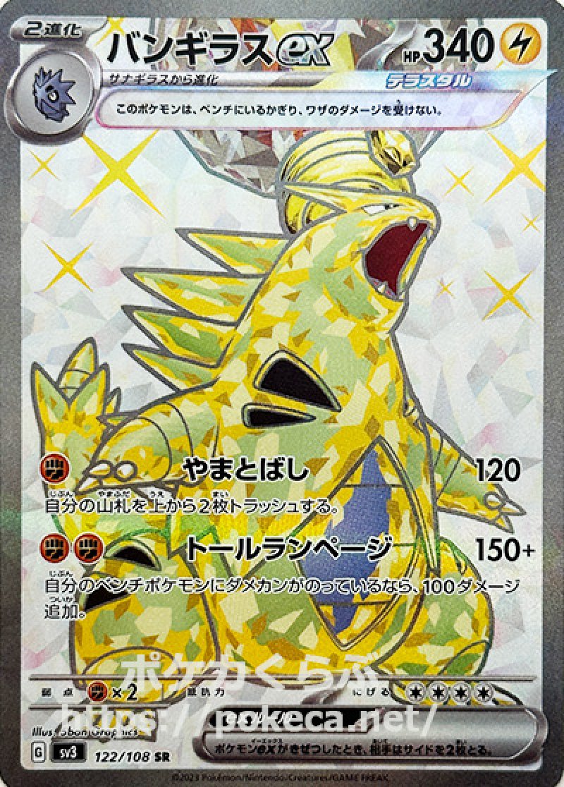 バンギラスex（テラスタル） SR(ポケモンカードsv3黒炎の支配者)