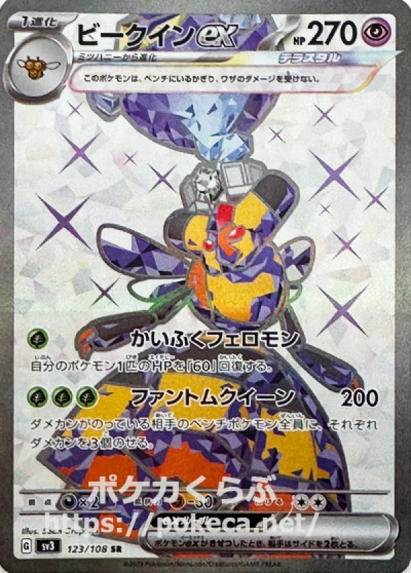 ビークインex（テラスタル） SR(ポケモンカードsv3黒炎の支配者)