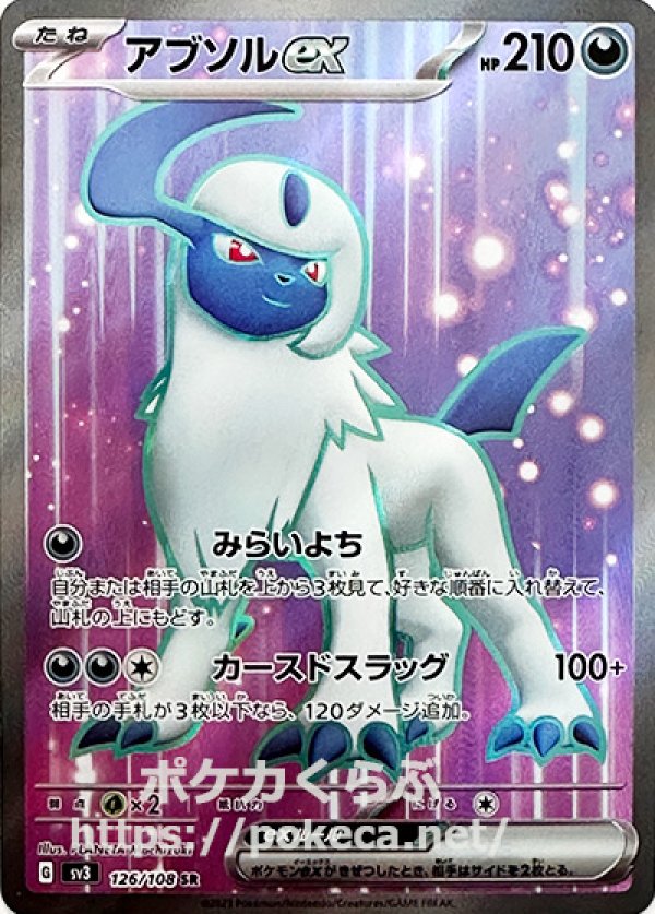 アブソルex SR(ポケモンカードsv3黒炎の支配者)