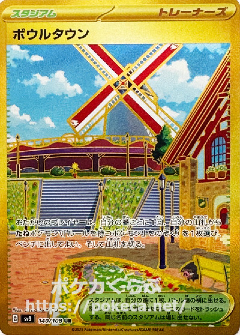 ボウルタウン UR(ポケモンカードsv3黒炎の支配者)