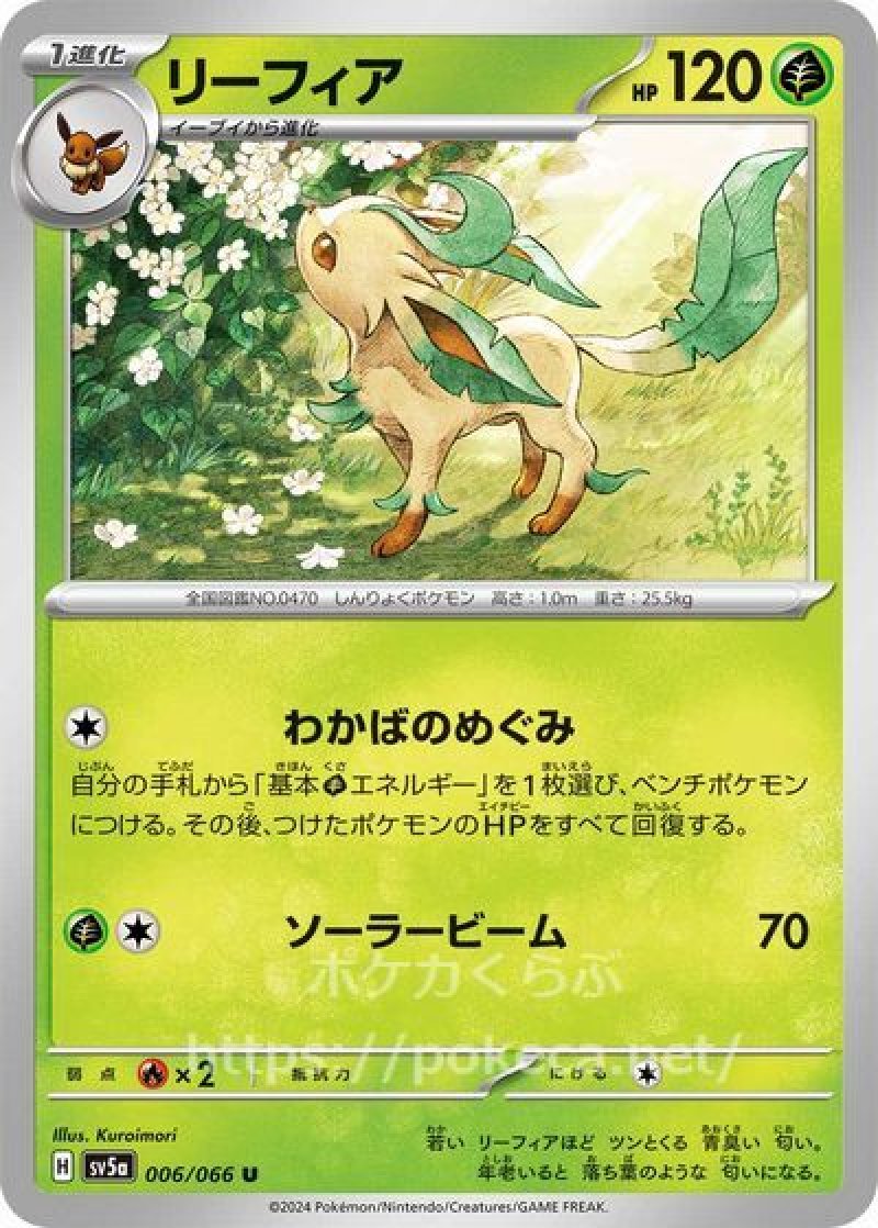 リーフィア(ポケモンカードsv5a クリムゾンヘイズ)