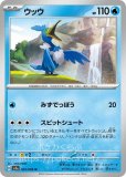 ウッウ(ポケモンカードSシリーズ スターターセットV)