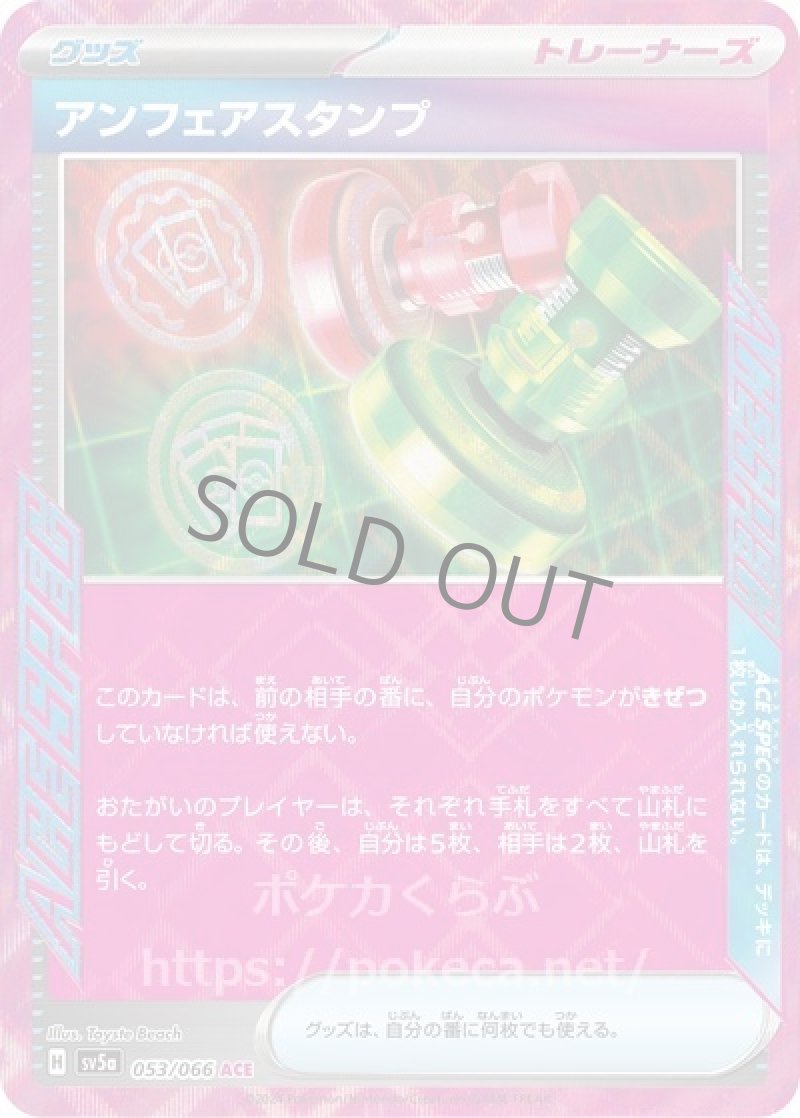 アンフェアスタンプ（ACE SPEC）