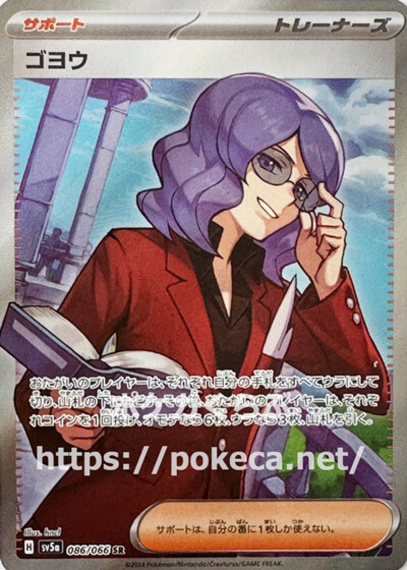 ゴヨウ SR