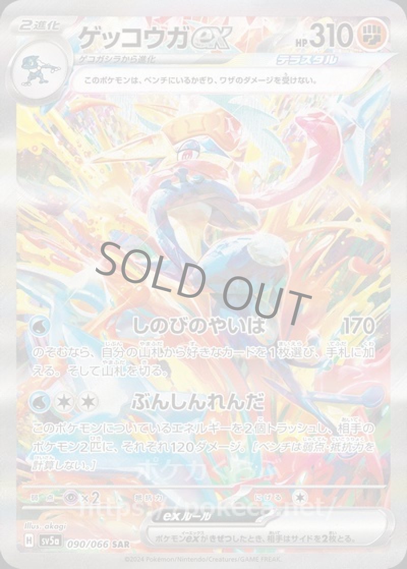 ゲッコウガex SAR
